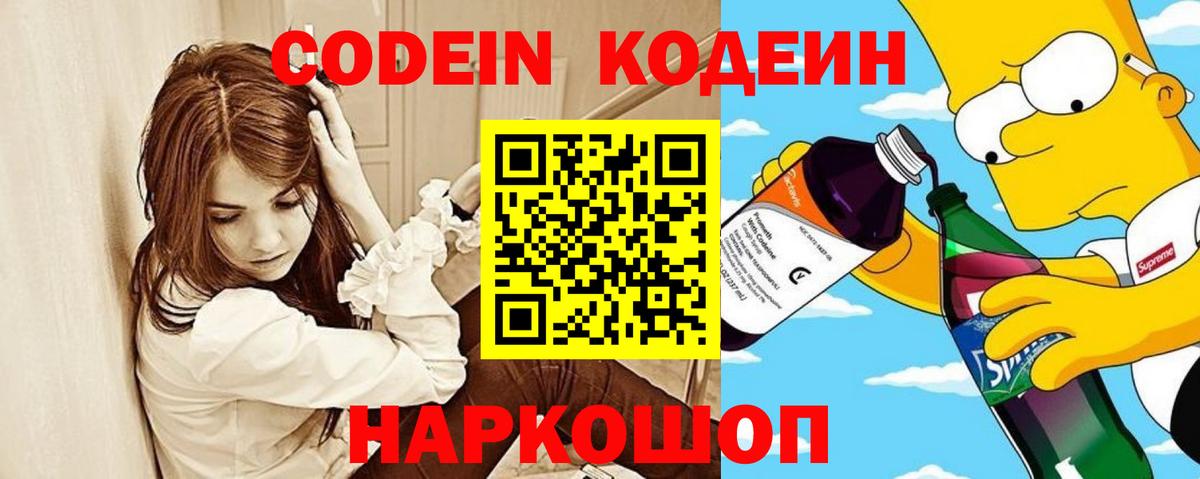 Люберцы  Кодеин Purple Drank  Вход с VPN  Кодеиновый сироп Lean Purple Drank 
